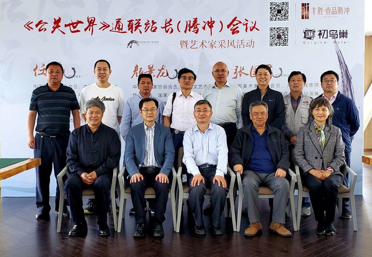 《公關(guān)世界》雜志社2020年通聯(lián)會議在邊陲重鎮(zhèn)云南騰沖召開
